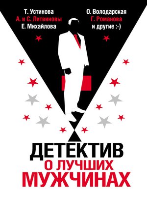 cover image of Детектив о лучших мужчинах